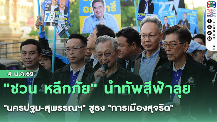 "ชวน หลีกภัย" นําทัพสีฟ้าลุย "นครปฐม-สุพรรณฯ" ชูธง "การเมืองสุจริต"