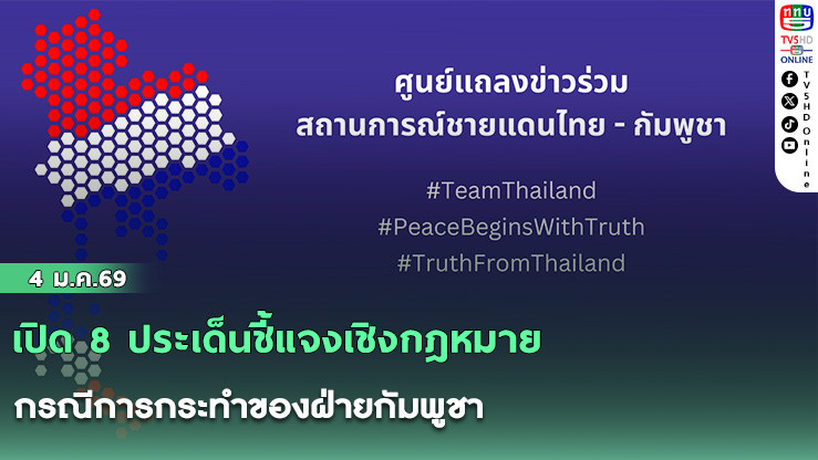 เปิด 8 ประเด็นชี้แจงเชิงกฎหมาย กรณีการกระทําของฝ่ายกัมพูชา