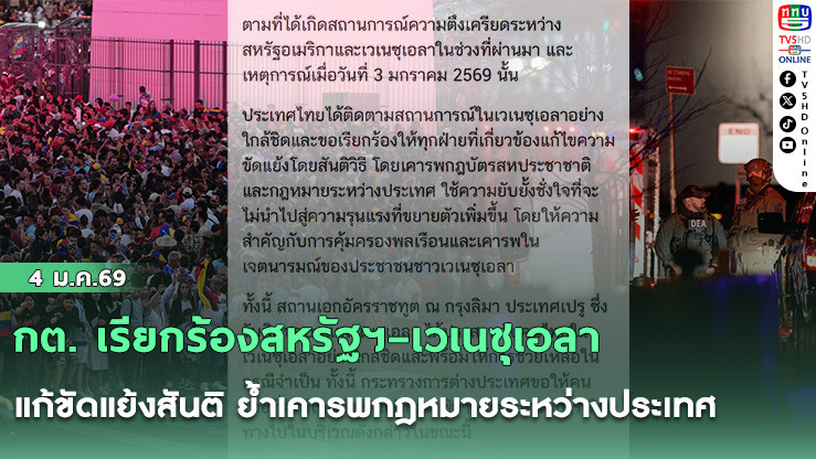 กต. เรียกร้องสหรัฐฯ–เวเนซุเอลา แก้ขัดแย้งสันติ ย้ําเคารพกฎหมายระหว่างประเทศ