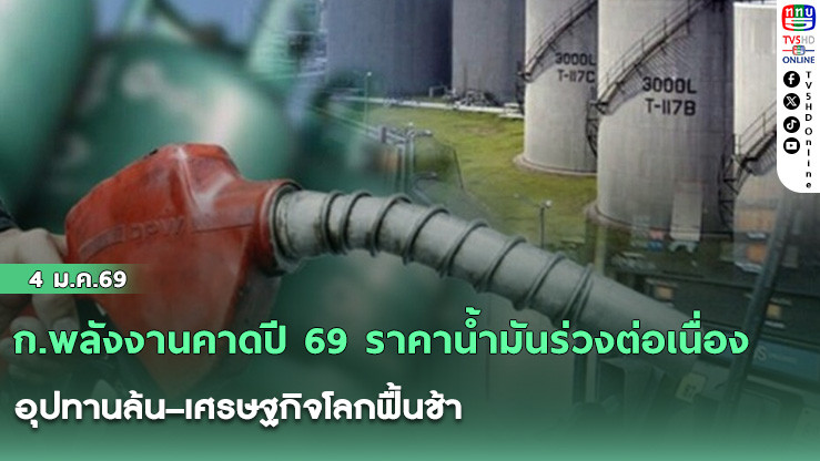 ก.พลังงานคาดปี 69 ราคาน้ํามันร่วงต่อเนื่อง อุปทานล้น–เศรษฐกิจโลกฟื้นช้า