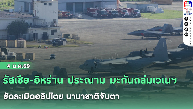 รัสเซีย-อิหร่าน ประณาม มะกันถล่มเวเนฯ ซัดละเมิดอธิปไตย นานาชาติจับตา-จี้ลดความรุนแรง