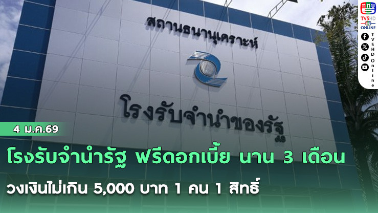 โรงรับจํานํารัฐ ฟรีดอกเบี้ย นาน 3 เดือน วงเงินไม่เกิน 5,000 บาท 1 คน 1 สิทธิ์