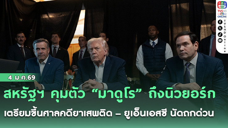 สหรัฐฯ คุมตัว "มาดูโร" ถึงนิวยอร์ก เตรียมขึ้นศาลคดียาเสพติด – ยูเอ็นเอสซี นัดถกด่วน