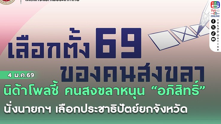 นิด้าโพลชี้ คนสงขลาหนุน "อภิสิทธิ์" นั่งนายกฯ เลือกประชาธิปัตย์ยกจังหวัด