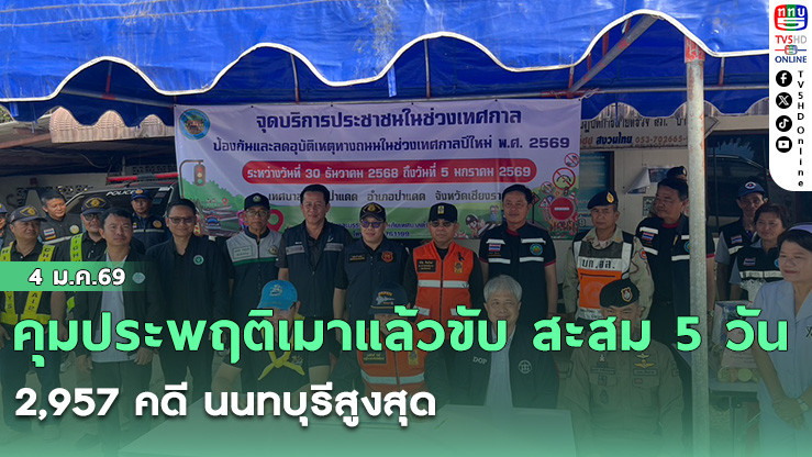 คุมประพฤติเมาแล้วขับ สะสม 5 วัน 2,957 คดี นนทบุรีสูงสุด