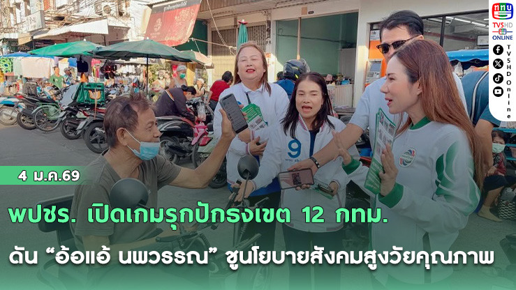 พปชร. เปิดเกมรุกปักธงเขต 12 กทม. ดัน "อ้อแอ้ นพวรรณ" ชูนโยบายสังคมสูงวัยคุณภาพ ตั้งโรงเรียนอาชีพผู้สูงอายุ แก้จน-เหงา-ป่วย ครบวงจร