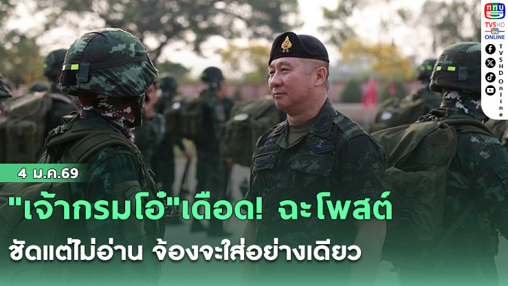 "เจ้ากรมโอ๋"เดือด! ฉะโพสต์ชัดแต่ไม่อ่าน จ้องจะใส่อย่างเดียว