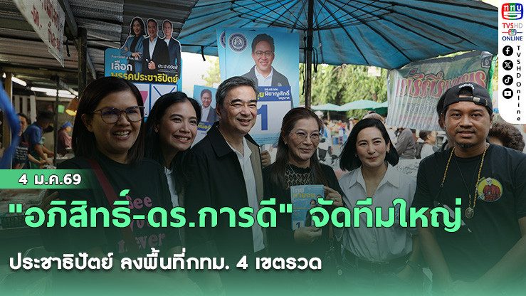 "อภิสิทธิ์-ดร.การดี" จัดทีมใหญ่ประชาธิปัตย์ ลงพื้นที่กทม. 4 เขตรวด