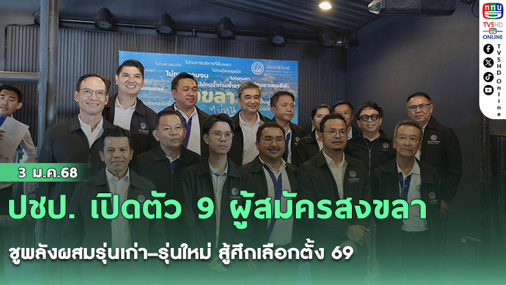 ปชป. เปิดตัว 9 ผู้สมัครสงขลา ชูพลังผสมรุ่นเก่า–รุ่นใหม่ สู้ศึกเลือกตั้ง 69