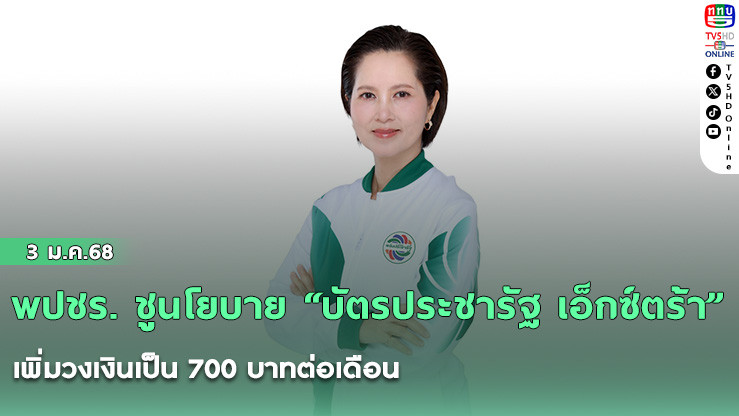 พปชร. ชูนโยบาย "บัตรประชารัฐ เอ็กซ์ตร้า" เพิ่มวงเงินเป็น 700 บาทต่อเดือน มุ่งแก้ปัญหาความยากจนและกระตุ้นเศรษฐกิจฐานราก