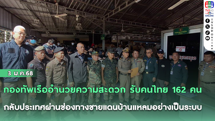 กองทัพเรืออํานวยความสะดวก รับคนไทย 162 คน กลับประเทศผ่านช่องทางชายแดนบ้านแหลมอย่างเป็นระบบ