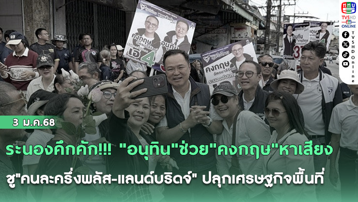 ระนองคึกคัก!!! "อนุทิน"ช่วย"คงกฤษ"หาเสียง ชู"คนละครึ่งพลัส-แลนด์บริดจ์" ปลุกเศรษฐกิจพื้นที่