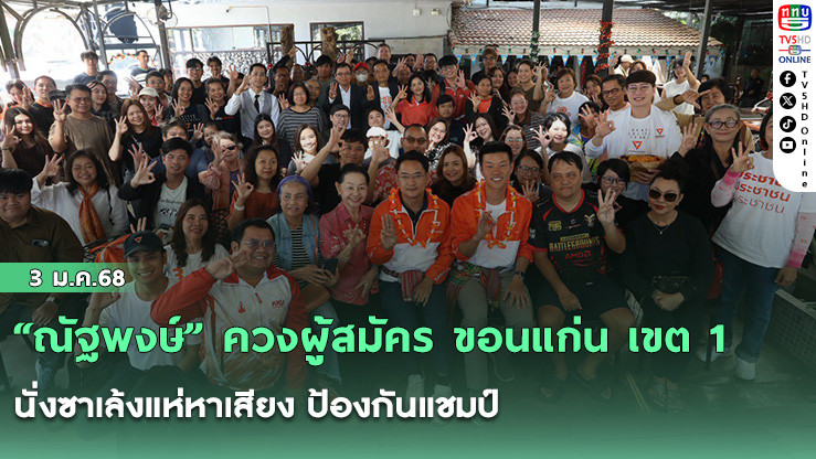 "ณัฐพงษ์" ควงผู้สมัคร ขอนแก่น เขต 1 นั่งซาเล้งแห่หาเสียง ป้องกันแชมป์