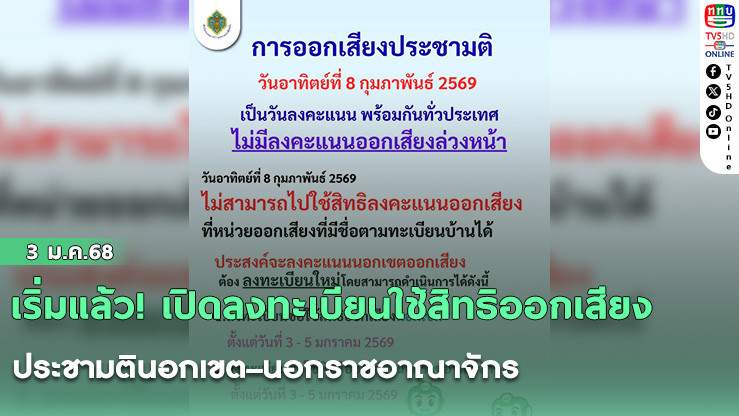 เริ่มแล้ว! เปิดลงทะเบียนใช้สิทธิออกเสียงประชามตินอกเขต–นอกราชอาณาจักร