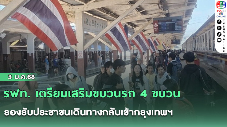 รฟท. เตรียมเสริมขบวนรถ 4 ขบวน รองรับประชาชนเดินทางกลับเข้ากรุงเทพฯ