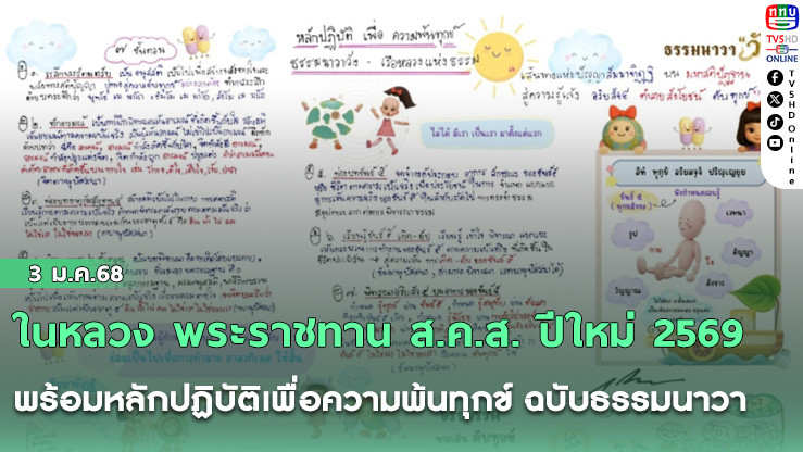 ในหลวง พระราชทาน ส.ค.ส. ปีใหม่ 2569 พร้อมหลักปฏิบัติเพื่อความพ้นทุกข์ ฉบับธรรมนาวา วัง