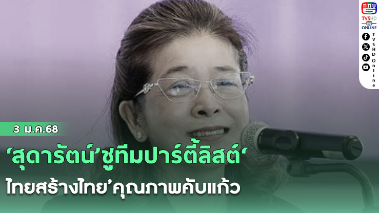 ‘สุดารัตน์’ชูทีมปาร์ตี้ลิสต์‘ไทยสร้างไทย’คุณภาพคับแก้ว
