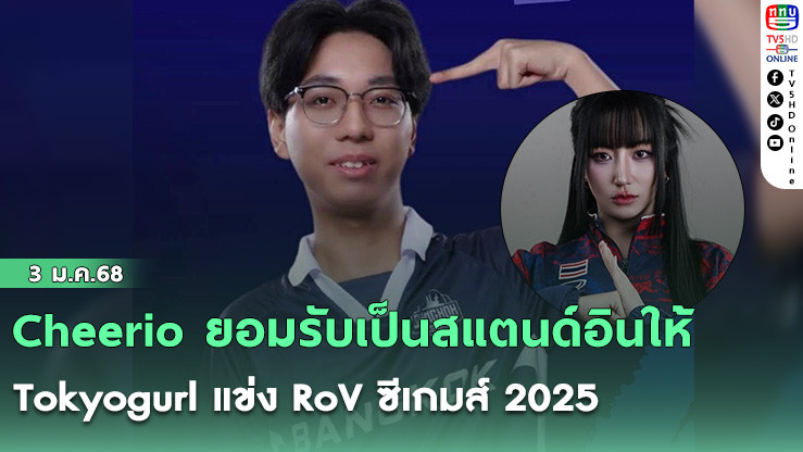 Cheerio ยอมรับเป็นสแตนด์อินให้ Tokyogurl แข่ง RoV ซีเกมส์ 2025