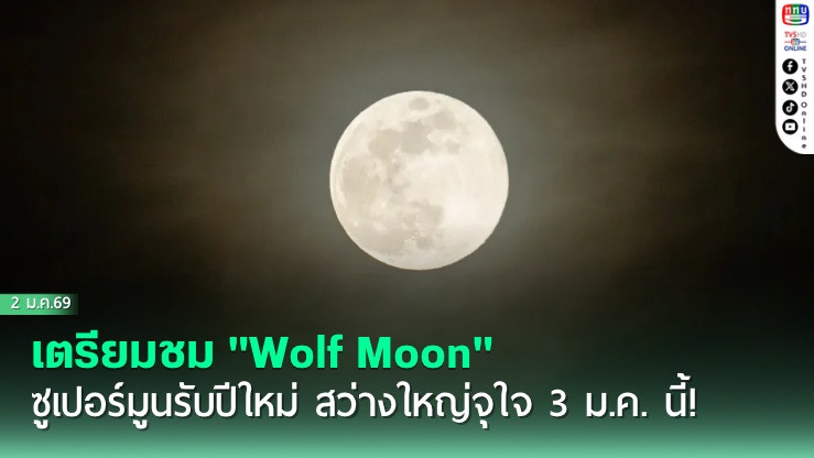 เตรียมชม "Wolf Moon" ซูเปอร์มูนรับปีใหม่ สว่างใหญ่จุใจ 3 ม.ค. นี้!