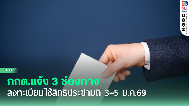 กกต.แจ้ง 3 ช่องทาง ลงทะเบียนใช้สิทธิประชามติ 3–5 ม.ค.69