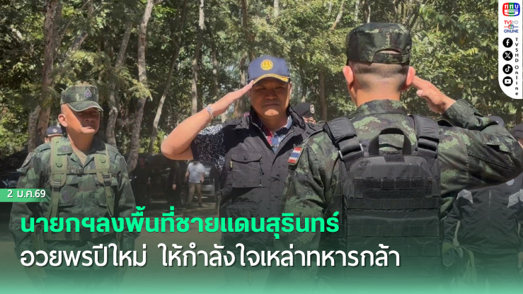 นายกฯลงพื้นที่ชายแดนสุรินทร์ อวยพรปีใหม่ ให้กําลังใจเหล่าทหารกล้า พร้อมมอบพระนารายณ์ทรงครุฑ และจดคาถายูงทองให้แก่กําลังพลไว้ติดตัว