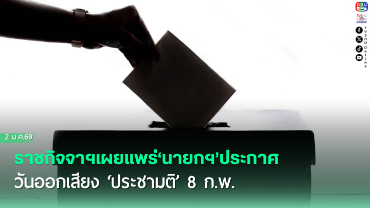 ราชกิจจาฯเผยแพร่‘นายกฯ’ประกาศวันออกเสียง‘ประชามติ’ 8 ก.พ. ถาม‘สมควรมีรธน.ใหม่หรือไม่