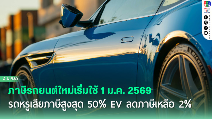 ภาษีรถยนต์ใหม่เริ่มใช้ 1 ม.ค. 2569 รถหรูเสียภาษีสูงสุด 50% EV ลดภาษีเหลือ 2%