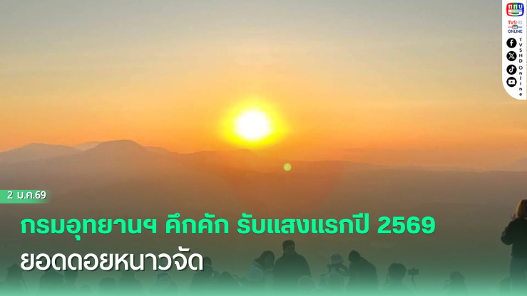 กรมอุทยานฯ คึกคัก รับแสงแรกปี 2569 ยอดดอยหนาวจัด