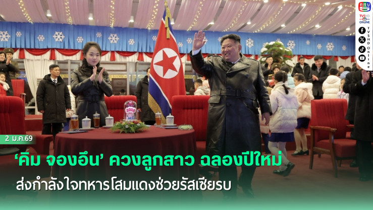 ‘คิม จองอึน’ ควงลูกสาว ฉลองปีใหม่ ส่งกําลังใจทหารโสมแดงช่วยรัสเซียรบ