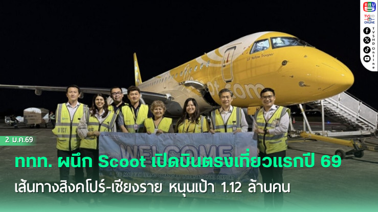 ททท. ผนึก Scoot เปิดบินตรงเที่ยวแรกปี’69 เส้นทางสิงคโปร์-เชียงราย หนุนเป้า 1.12 ล้านคน