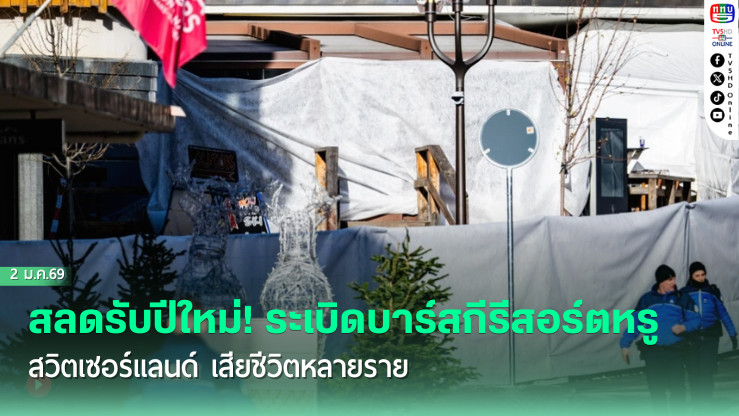 สลดรับปีใหม่! ระเบิดบาร์สกีรีสอร์ตหรูสวิตเซอร์แลนด์ เสียชีวิตหลายราย