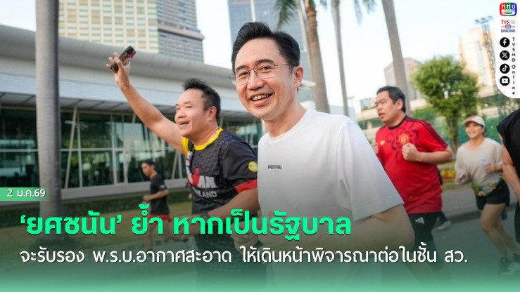 ยศชนัน ย้ํา หากเป็นรัฐบาลจะรับรอง พ.ร.บ.อากาศสะอาด ให้เดินหน้าพิจารณาต่อในชั้น สว.