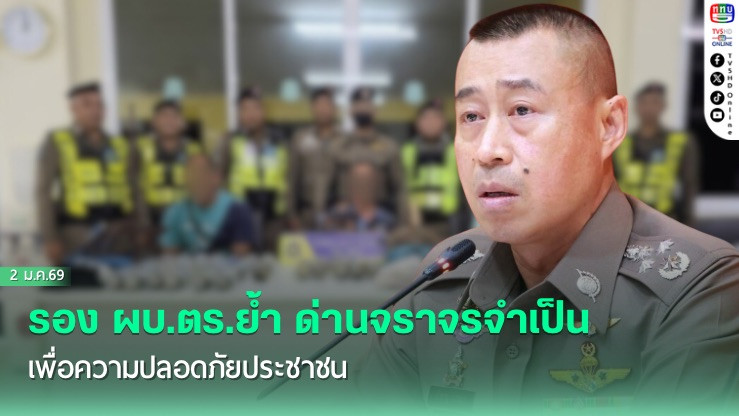 รอง ผบ.ตร.ย้ํา ด่านจราจรจําเป็น เพื่อความปลอดภัยประชาชน