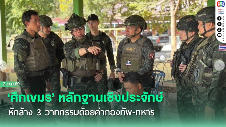 ‘ศึกเขมร’หลักฐานเชิงประจักษ์ หักล้าง 3 วาทกรรมด้อยค่ากองทัพ-ทหาร