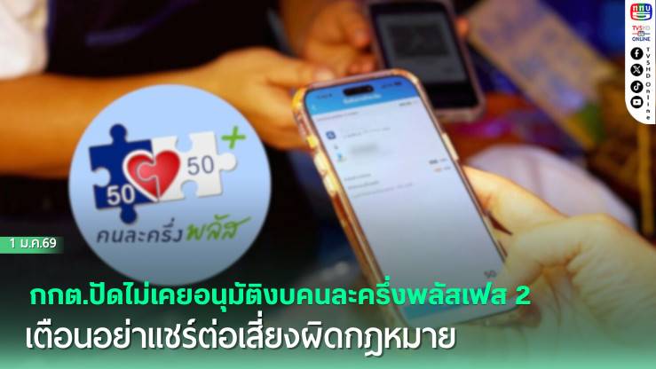 กกต.ปัดไม่เคยอนุมัติงบคนละครึ่งพลัสเฟส 2 เตือนอย่าแชร์ต่อเสี่ยงผิดกฎหมาย