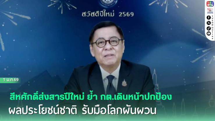 สีหศักดิ์ส่งสารปีใหม่ ย้ํากต.เดินหน้าปกป้องผลประโยชน์ชาติ รับมือโลกผันผวน