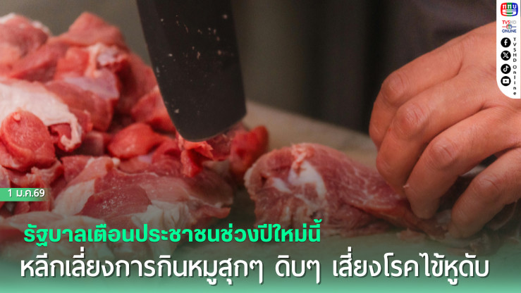 รัฐบาลเตือนประชาชนช่วงปีใหม่นี้ หลีกเลี่ยงการกินหมูสุกๆ ดิบๆ เสี่ยงโรคไข้หูดับ
