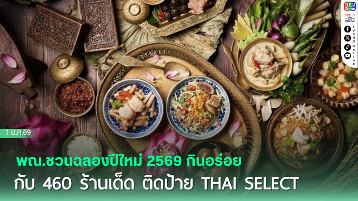 พณ.ชวนฉลองปีใหม่ 2569 กินอร่อยกับ 460 ร้านเด็ด ติดป้าย Thai SELECT