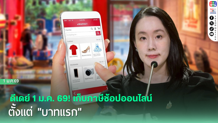 ดีเดย์ 1 ม.ค. 69! เก็บภาษีช้อปออนไลน์ตั้งแต่ "บาทแรก"
