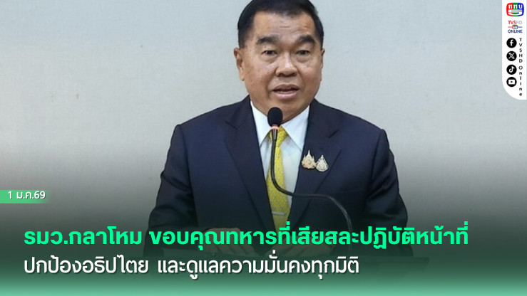 รมว.กลาโหม ขอบคุณทหารที่เสียสละปฏิบัติหน้าที่ ปกป้องอธิปไตย และดูแลความมั่นคงทุกมิติ