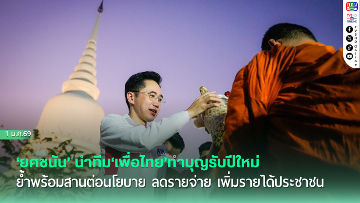 ‘ยศชนัน’นําทีม‘เพื่อไทย’ทําบุญรับปีใหม่ ย้ําพร้อมสานต่อนโยบาย ลดรายจ่าย เพิ่มรายได้ประชาชน