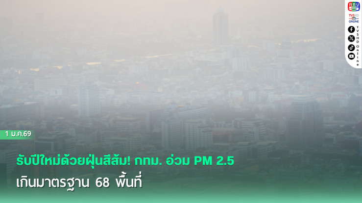 รับปีใหม่ด้วยฝุ่นสีส้ม! กทม. อ่วม PM 2.5 เกินมาตรฐาน 68 พื้นที่