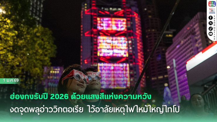 ฮ่องกงรับปี 2026 ด้วยแสงสีแห่งความหวัง งดจุดพลุอ่าววิกตอเรีย ไว้อาลัยเหตุไฟไหม้ใหญ่ไทโป
