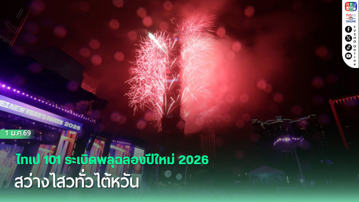 ไทเป 101 ระเบิดพลุฉลองปีใหม่ 2026 สว่างไสวทั่วไต้หวัน