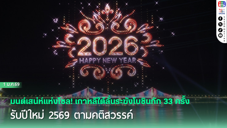 มนต์เสน่ห์แห่งโซล! เกาหลีใต้ลั่นระฆังโบชินกัก 33 ครั้ง รับปีใหม่ 2569 ตามคติสวรรค์