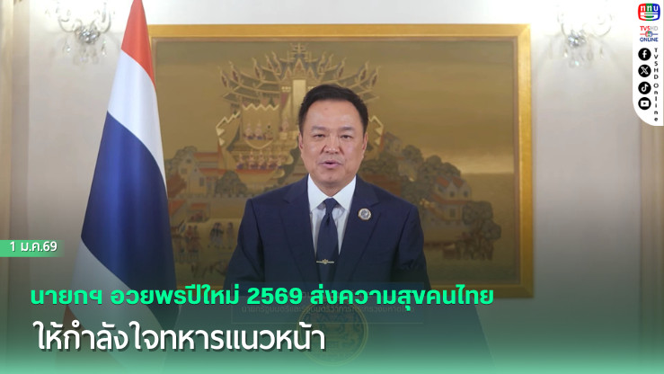 นายกฯ อวยพรปีใหม่ 2569 ส่งความสุขคนไทย–ให้กําลังใจทหารแนวหน้า