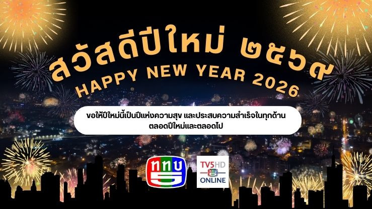 สวัสดีปีใหม่ ๒๕๖๙ HAPPY NEW YEAR 2026