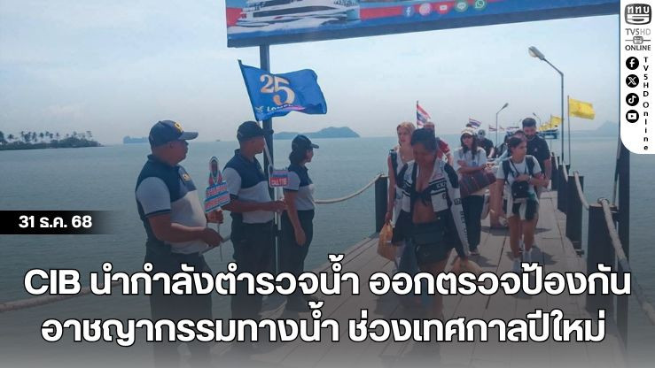 CIB นํากําลังตํารวจน้ํา ออกตรวจป้องกันอาชญากรรมทางน้ํา ช่วงเทศกาลปีใหม่