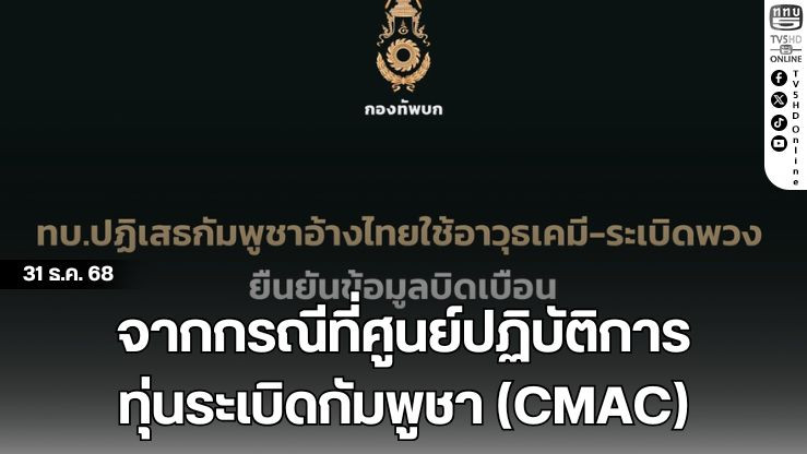 จากกรณีที่ศูนย์ปฏิบัติการทุ่นระเบิดกัมพูชา (CMAC)