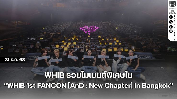 WHIB รวมโมเมนต์พิเศษใน "WHIB 1st FANCON [AnD : New Chapter] In Bangkok"